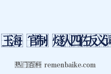 玉海·官制·燧人四佐反义词是什么意思的图片